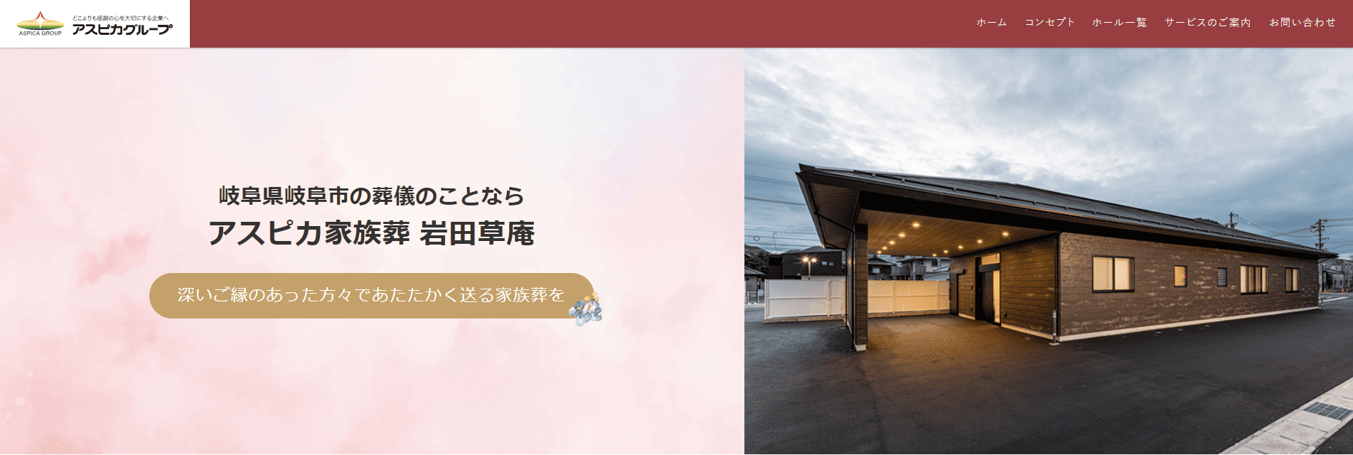 岐阜市で葬儀（家族葬ができる）斎場一覧