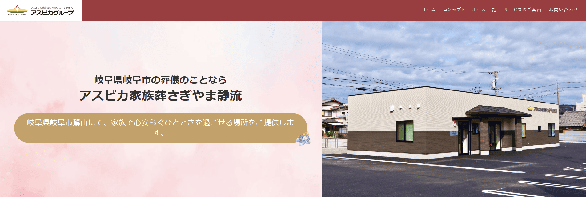 岐阜市で葬儀（家族葬ができる）斎場一覧