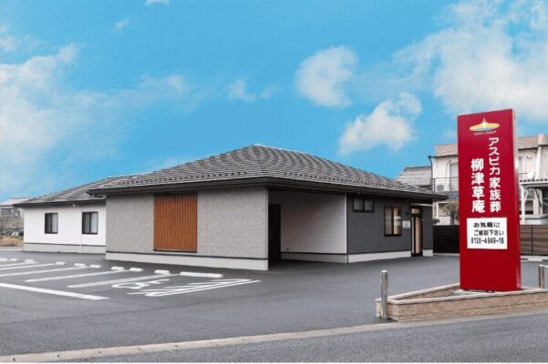 岐阜市で葬儀(家族葬ができる)斎場一覧:アスピカ家族葬柳津草庵