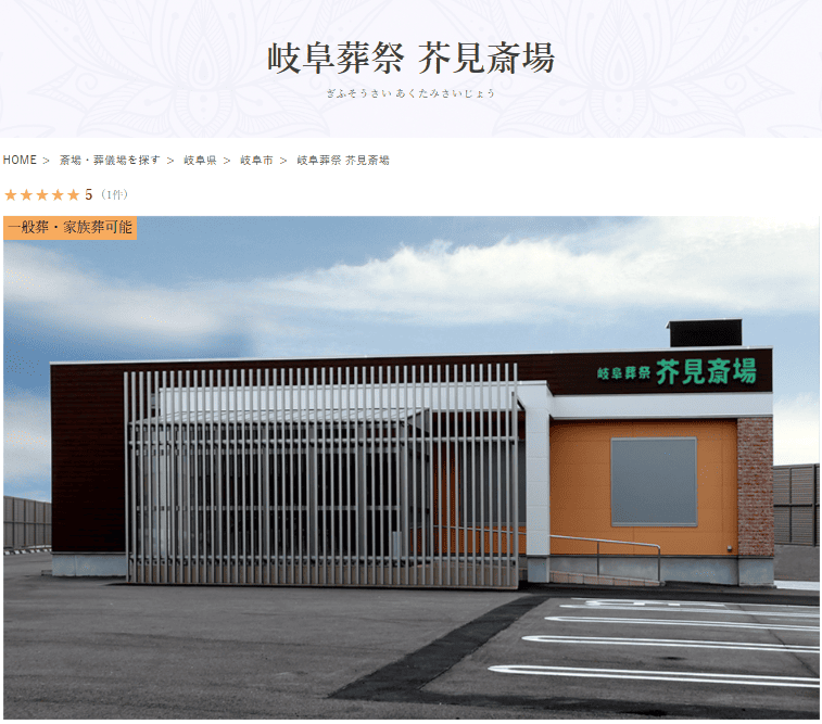 岐阜市で葬儀（家族葬ができる）斎場一覧