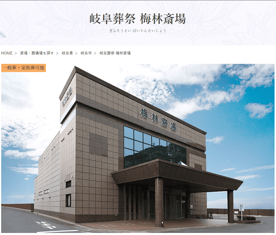 岐阜市で葬儀（家族葬ができる）斎場一覧