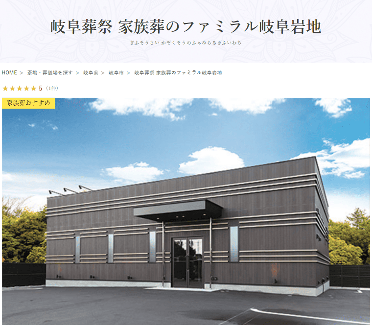 岐阜市で葬儀（家族葬ができる）斎場一覧