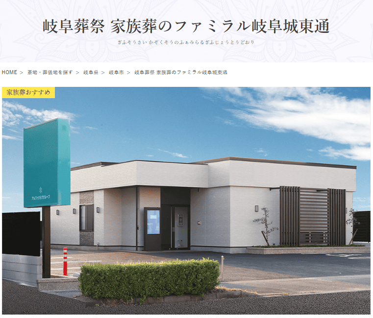 岐阜市で葬儀（家族葬ができる）斎場一覧