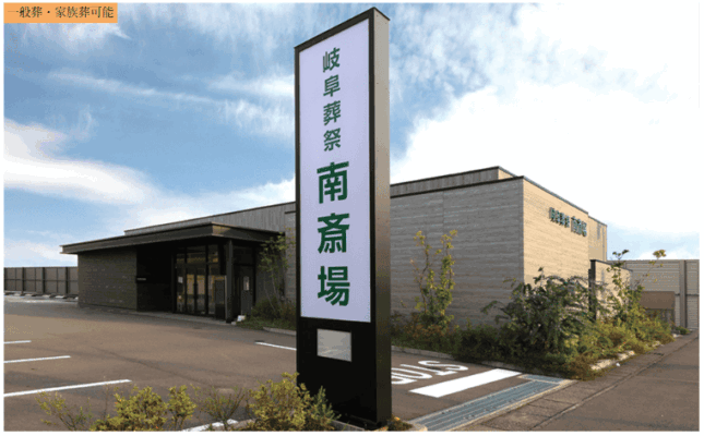 岐阜市で葬儀(家族葬ができる)斎場一覧:岐阜葬祭 岐阜南斎場(旧レクスト岐阜南斎場)