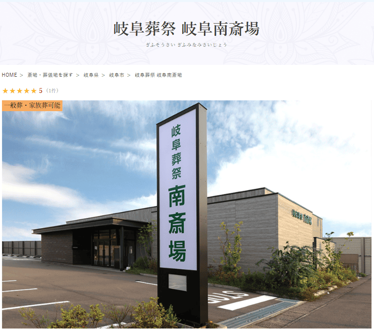 岐阜市で葬儀（家族葬ができる）斎場一覧