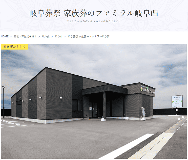 岐阜市で葬儀（家族葬ができる）斎場一覧