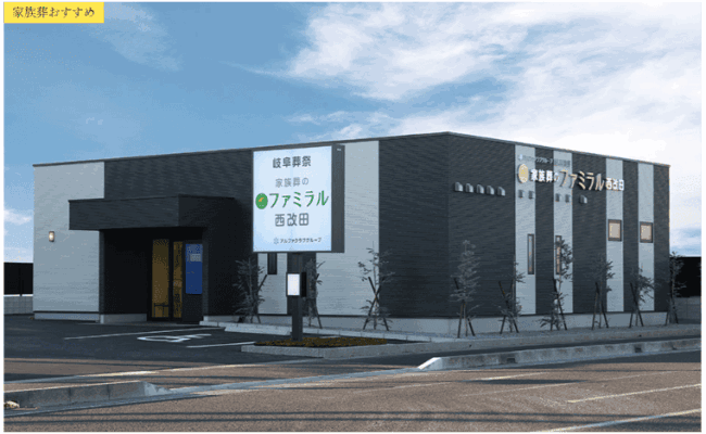 岐阜市で葬儀(家族葬ができる)斎場一覧:岐阜葬祭 家族葬のファミラル岐阜西改田