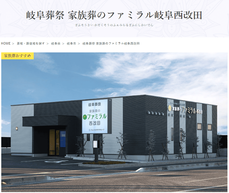 岐阜市で葬儀（家族葬ができる）斎場一覧