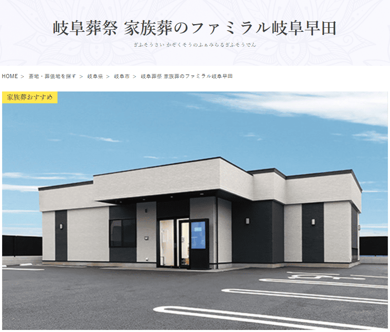 岐阜市で葬儀（家族葬ができる）斎場一覧