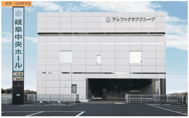岐阜市で葬儀(家族葬ができる)斎場一覧