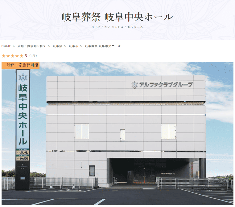 岐阜市で葬儀（家族葬ができる）斎場一覧