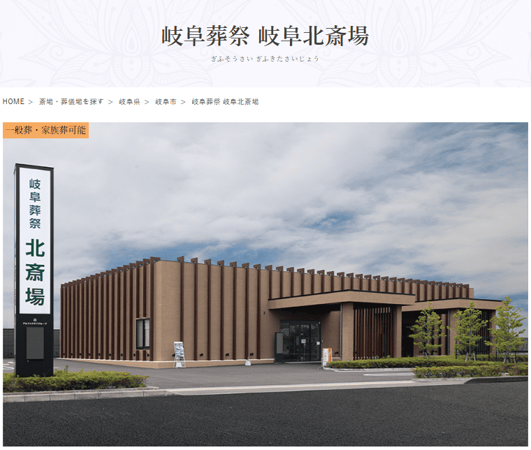 岐阜市で葬儀（家族葬ができる）斎場一覧