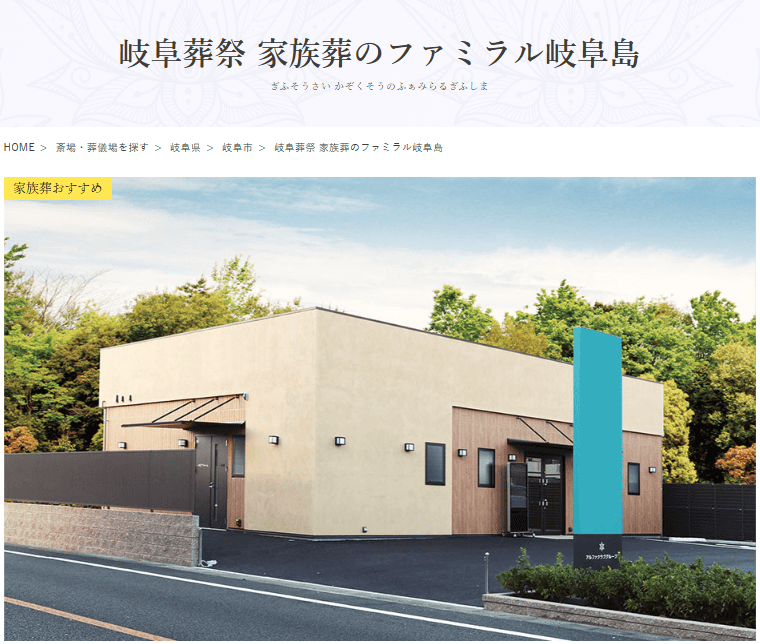 岐阜市で葬儀（家族葬ができる）斎場一覧