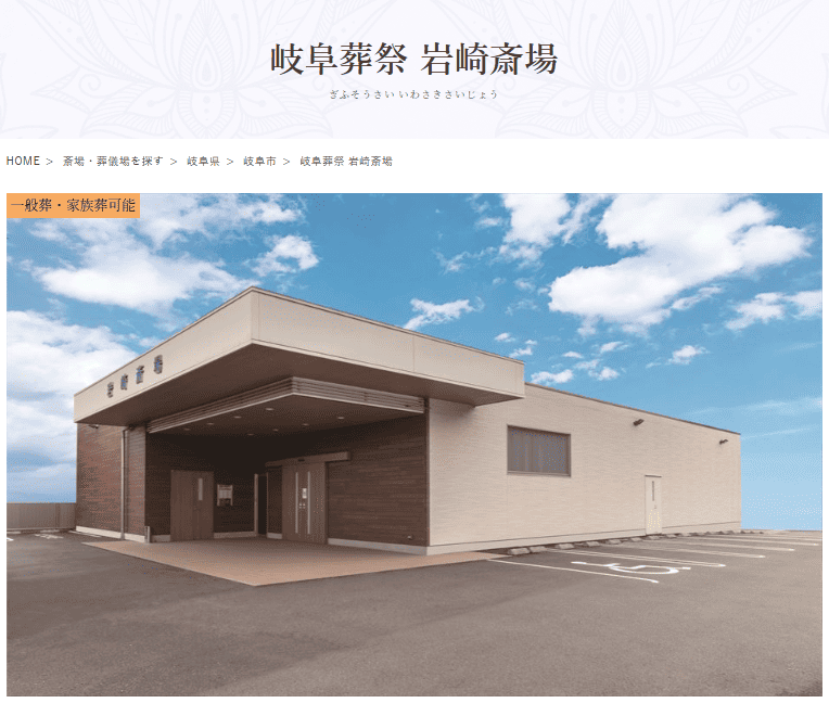 岐阜市で葬儀（家族葬ができる）斎場一覧
