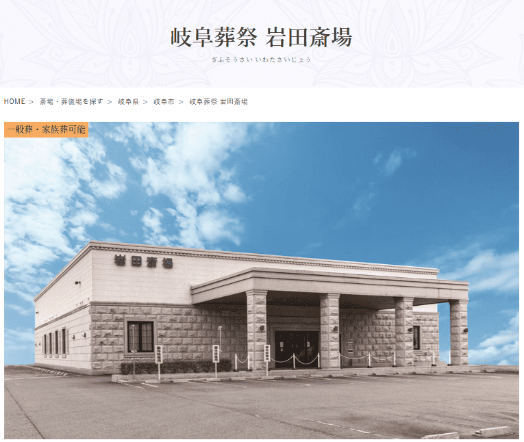 岐阜市で葬儀（家族葬ができる）斎場一覧