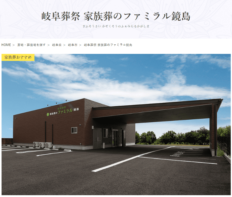 岐阜市で葬儀（家族葬ができる）斎場一覧