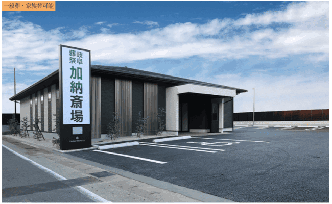 岐阜市で葬儀(家族葬ができる)斎場一覧:岐阜葬祭 加納斎場