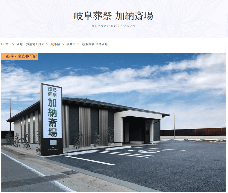 岐阜市で葬儀（家族葬ができる）斎場一覧