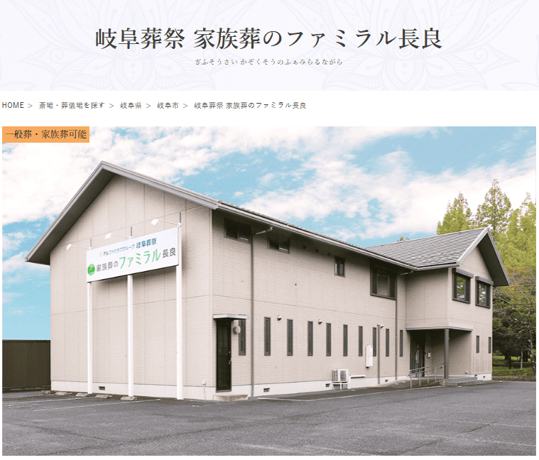 岐阜市で葬儀（家族葬ができる）斎場一覧