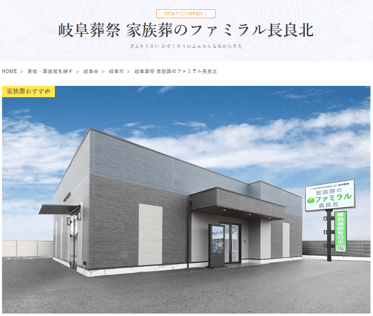 岐阜市で葬儀（家族葬ができる）斎場一覧