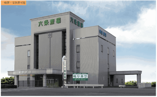岐阜市で葬儀(家族葬ができる)斎場一覧:岐阜葬祭 六条斎場(旧六条岐阜斎場)