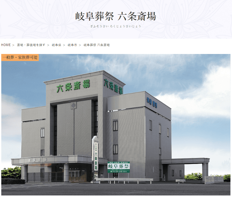 岐阜市で葬儀（家族葬ができる）斎場一覧