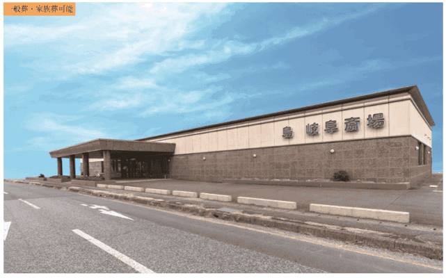 岐阜市で葬儀(家族葬ができる)斎場一覧:岐阜葬祭 島斎場(旧島岐阜斎場)