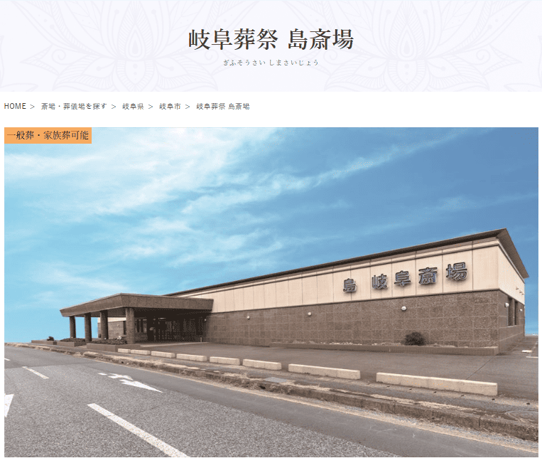 岐阜市で葬儀（家族葬ができる）斎場一覧