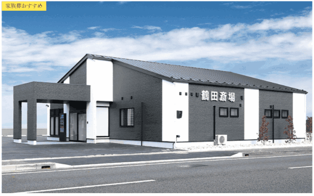 岐阜市で葬儀(家族葬ができる)斎場一覧:岐阜葬祭 鶴田斎場