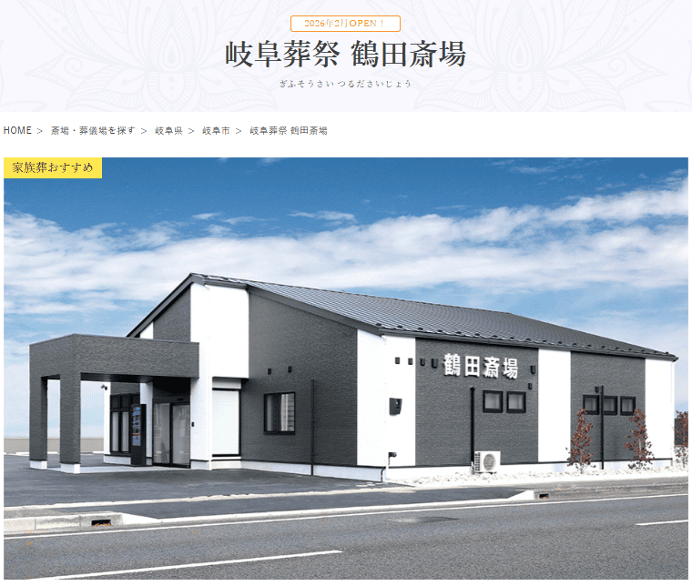 岐阜市で葬儀（家族葬ができる）斎場一覧