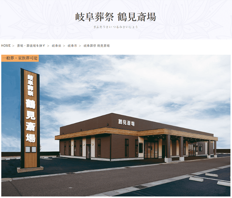 岐阜市で葬儀（家族葬ができる）斎場一覧