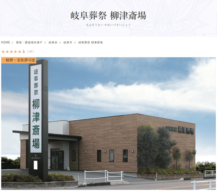 岐阜市で葬儀（家族葬ができる）斎場一覧