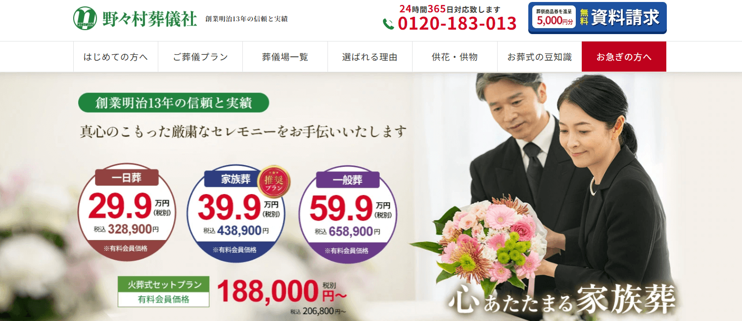 野々村葬儀社の画像