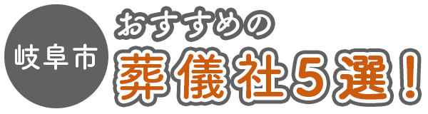 【岐阜市】おすすめの葬儀社5選
