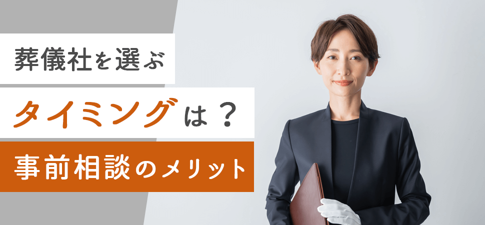 葬儀社を選ぶタイミングは？事前相談のメリットの見出し画像