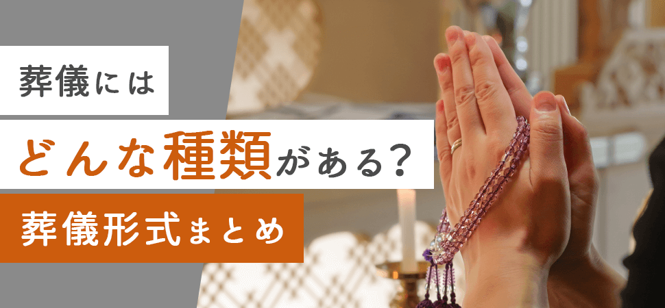 葬儀にはどんな種類がある？葬儀形式まとめの見出し画像
